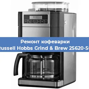 Чистка кофемашины Russell Hobbs Grind & Brew 25620-56 от накипи в Воронеже